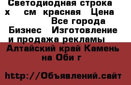 Светодиодная строка 40х200 см, красная › Цена ­ 10 950 - Все города Бизнес » Изготовление и продажа рекламы   . Алтайский край,Камень-на-Оби г.